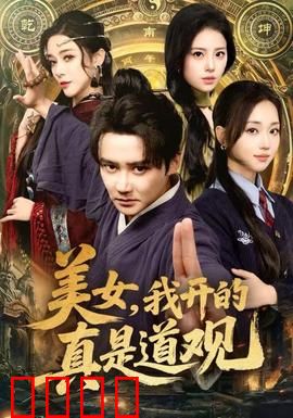 美女，我开的真是道观：道士也疯狂