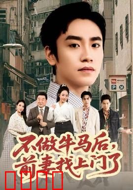 不做牛马后，前妻找上门了：逆袭前妻