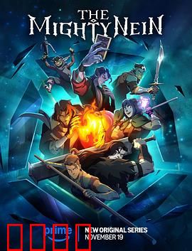 九巨头：权力游戏终局