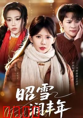 昭雪润丰年：沉冤得雪