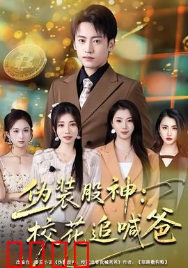 伪装股神：逆袭之路