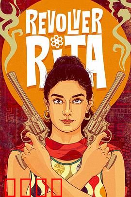 左轮丽塔：复仇女神归来