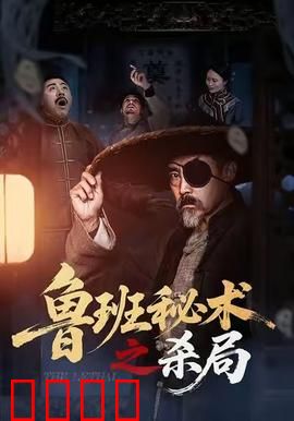 鲁班秘术之杀局：机关陷阱暗藏杀机