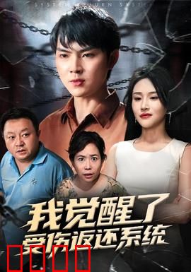 我觉醒了受伤返还系统：挨打就变强