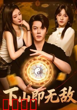 下山即无敌：少年出山震江湖