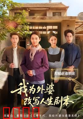 我为外婆改写人生剧本：时光逆旅改命