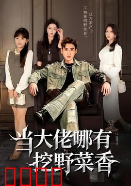 当大佬哪有挖野菜香：隐世田园