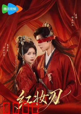 红妆刃：红颜泣血