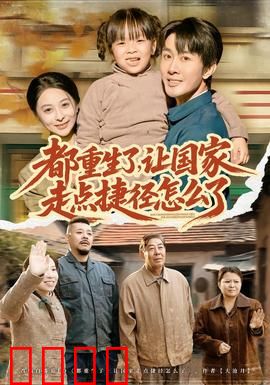 都重生了，让国家走点捷径怎么了：重生逆袭强国路