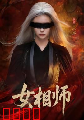 女相师：天命难违