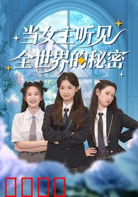 当女主听见全世界的秘密：读心术反转人生