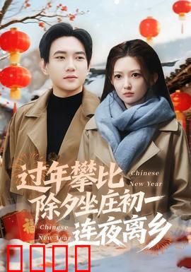 过年攀比除夕坐庄初一连夜离乡：家族暗战