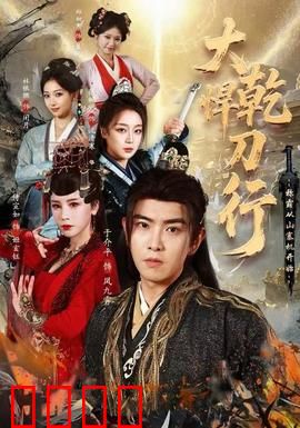 大乾悍刀行：雪中悍刀行