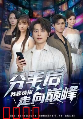 分手后我靠情报走向巅峰：逆袭人生
