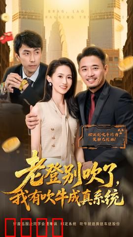 老登别吹了，我有吹牛成真系统：嘴炮逆袭记