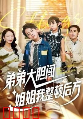 弟弟大胆闯，姐姐我整顿后方：姐弟逆袭