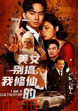 美女别搞，我修仙的：修仙日常