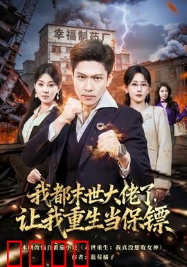 我都末世大佬了，让我重生当保镖：末世王者归来