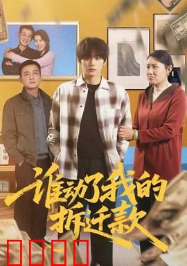 谁动了我的拆迁款：拆迁款疑云