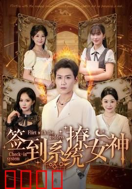 签到系统撩女神：宅男逆袭