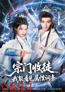 宗门收徒我能看见属性词条：被低估的内门弟子