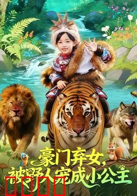 豪门弃女，被野人宠成小公主：野人逆袭宠妻