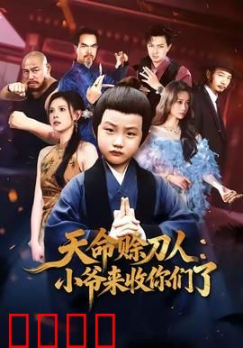 天命赊刀人小爷来收你们了：赊刀预言降妖记