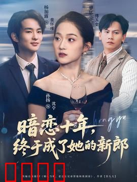 暗恋十年，终于成了她的新郎：从备胎到新郎