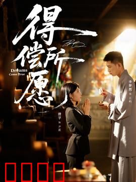 得偿所愿：最终如愿以偿