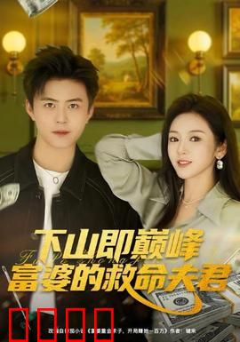 下山即巅峰富婆的救命夫君：逆袭都市传奇