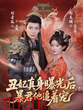 丑妃真身曝光后，暴君他追着宠：宠妻狂魔上线