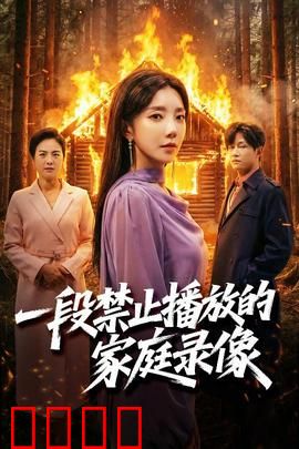 一段禁止播放的家庭录像：最后警告