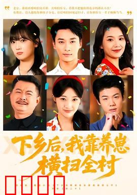 下乡后，我靠养崽横扫全村：逆袭致富记