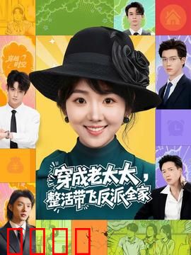 穿成老太太整活带飞反派全家：逆袭爽文