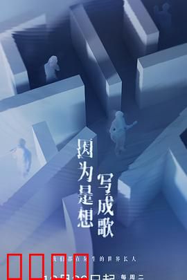 因为是想写成歌：音乐与爱的诗篇