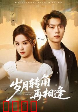 岁月转角再相逢：时光治愈之旅