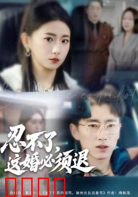 忍不了，这婚必须腿：新娘逃婚记