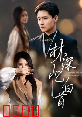 林深忆白首：深情回忆