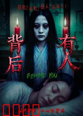 背后有人：心理悬疑