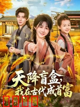 天降盲盒，我在古代成首富：穿越致富秘诀