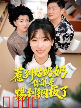 惹到姑奶奶你算是踢到钢板了：铁血复仇记