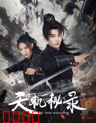 天机秘录：命运解码