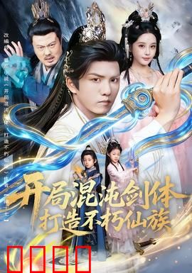 开局混沌剑体打造不朽仙族：剑魂觉醒