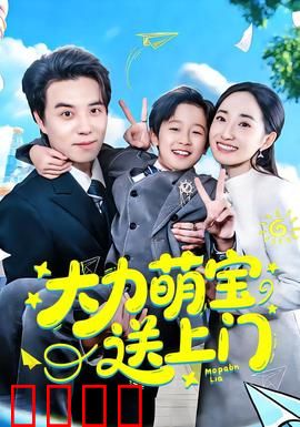 大力萌宝送上门：萌娃力大无穷