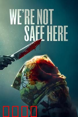 我们这里不安全：惊魂一夜