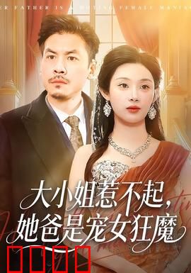 大小姐惹不起，她爸是宠女狂魔：父爱如山