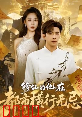 修仙的他，在都市横行无忌：都市修仙传奇