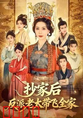 抄家后反派老太带飞全家：老太逆袭成顶流