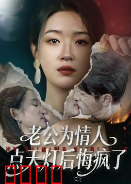 老公为情人点天灯后悔疯了：自食恶果