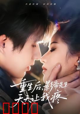 重生后，影帝先生天天让我疼：逆袭宠妻